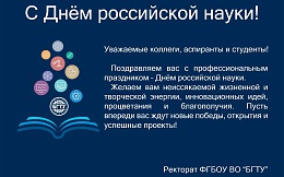 Поздравляем с Днём российской науки!